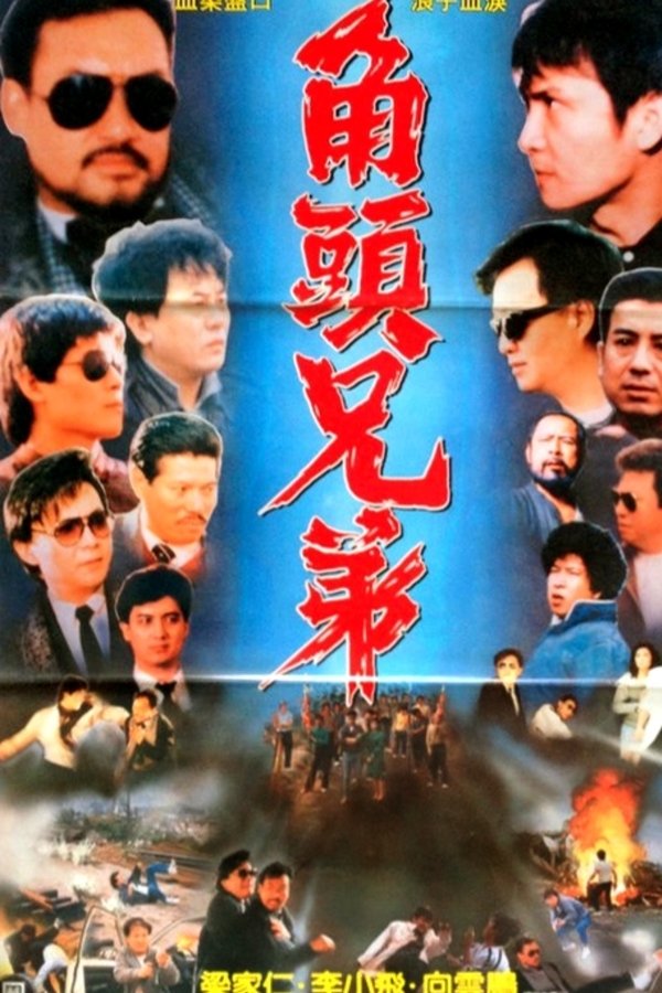 角头兄弟