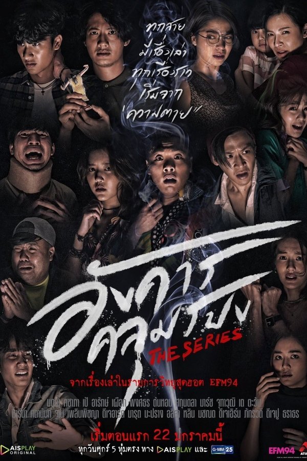 อังคารคลุมโปงเดอะซีรีส์