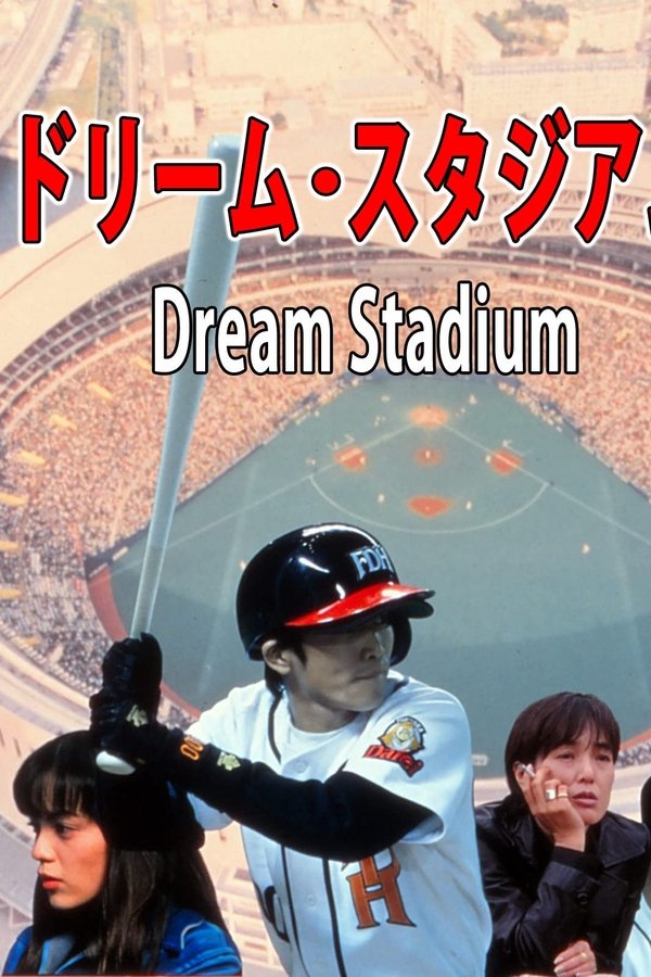 ドリーム・スタジアム