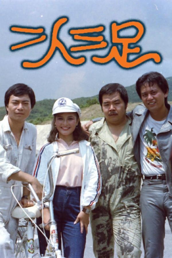 二人三足