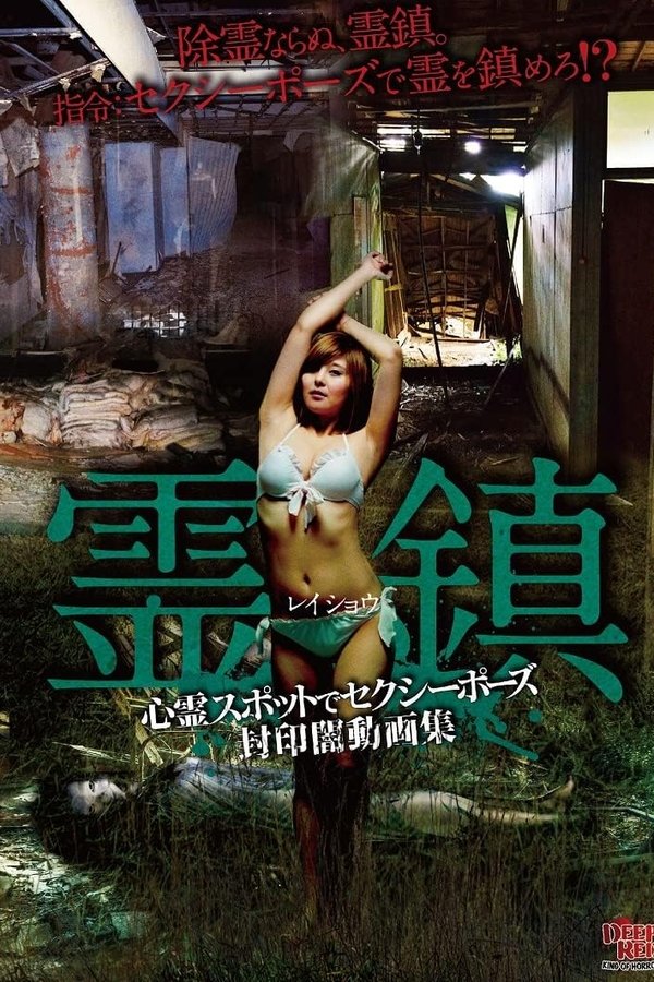 霊鎮 心霊スポットでセクシーポーズ 封印闇動画集