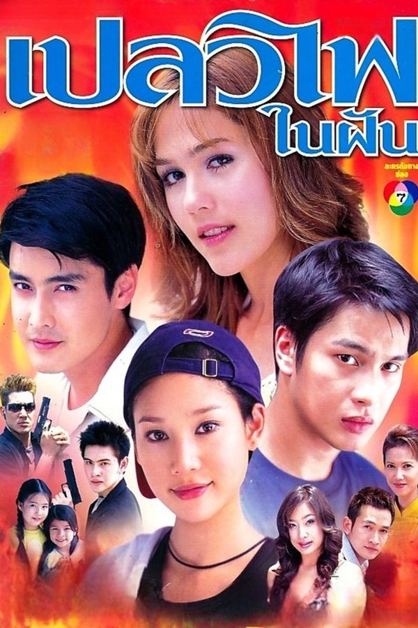 เปลวไฟในฝัน