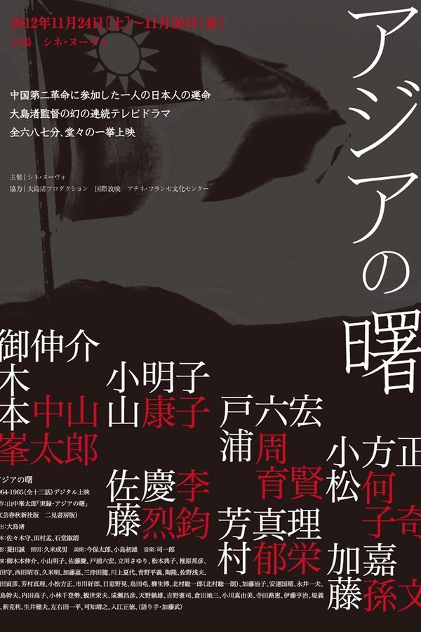 アジアの曙