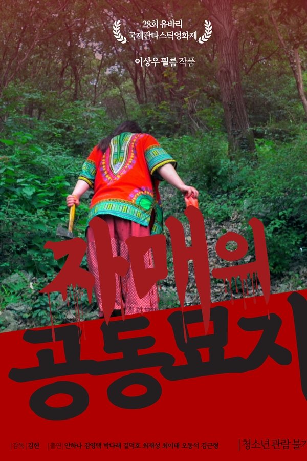 자매의 공동묘지