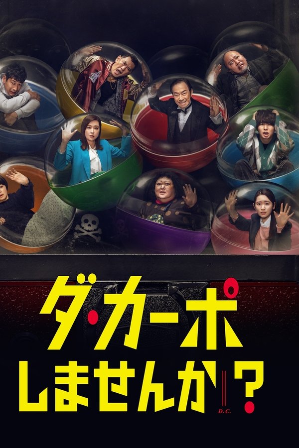ダ・カーポしませんか？