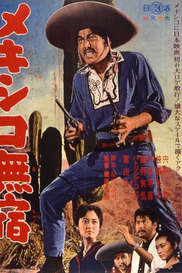 メキシコ無宿
