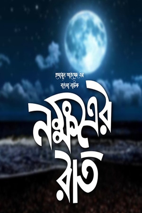 Nokkhotrer Raat