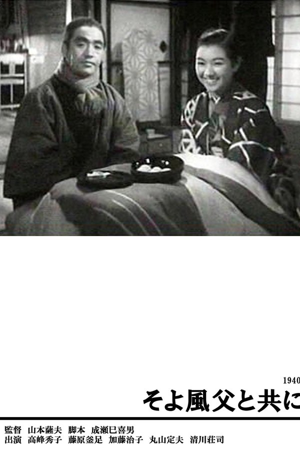 そよ風父と共に