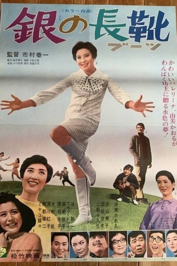 銀の長靴