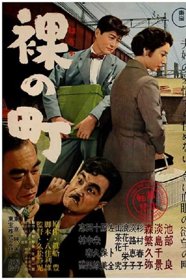 裸の町
