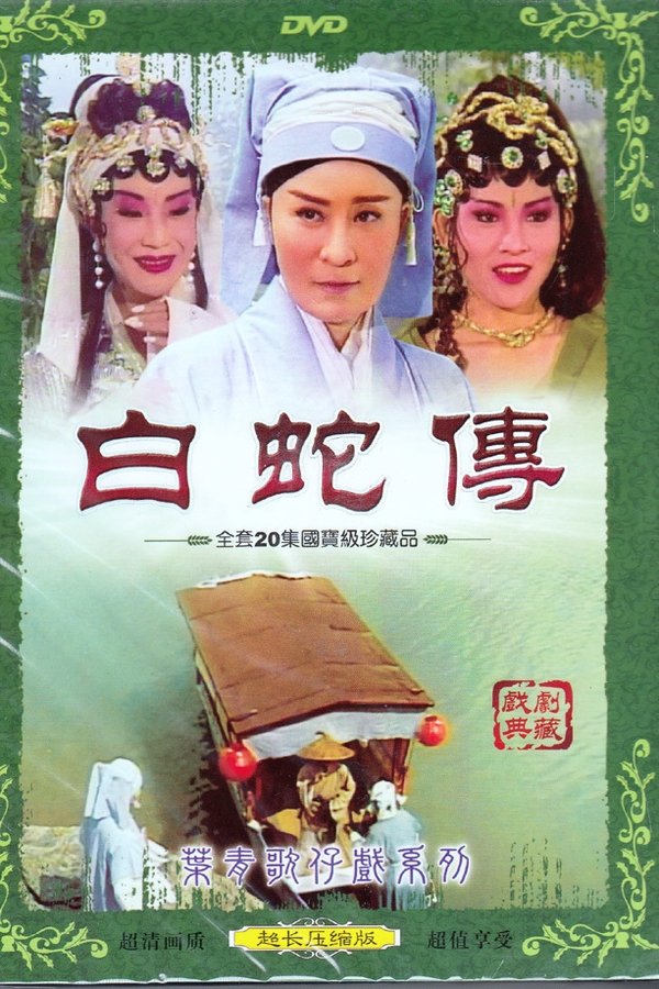葉青歌仔戲之白蛇傳