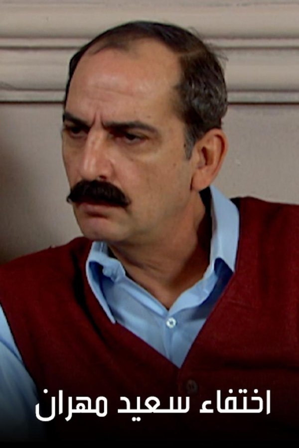 اختفاء سعيد مهران