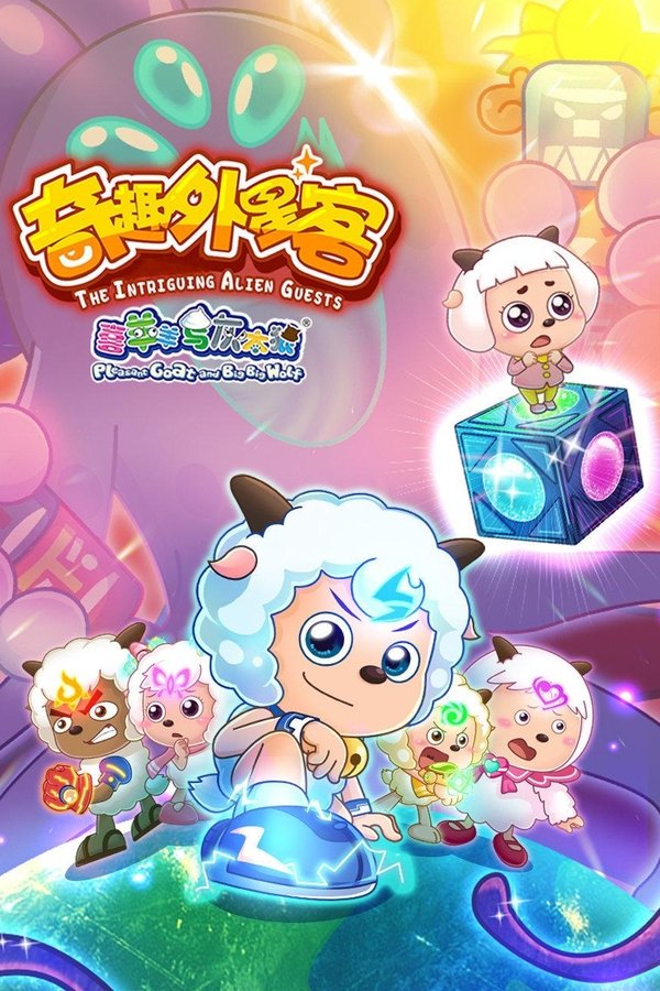 喜羊羊与灰太狼之奇趣外星客