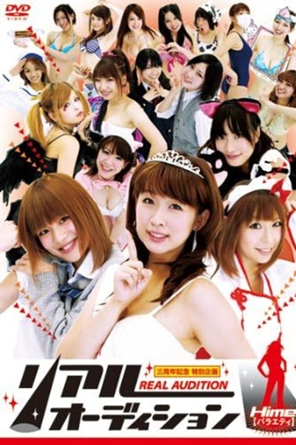 リアルオーディション Hime(バラエティ)