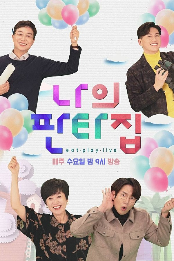 나의 판타집