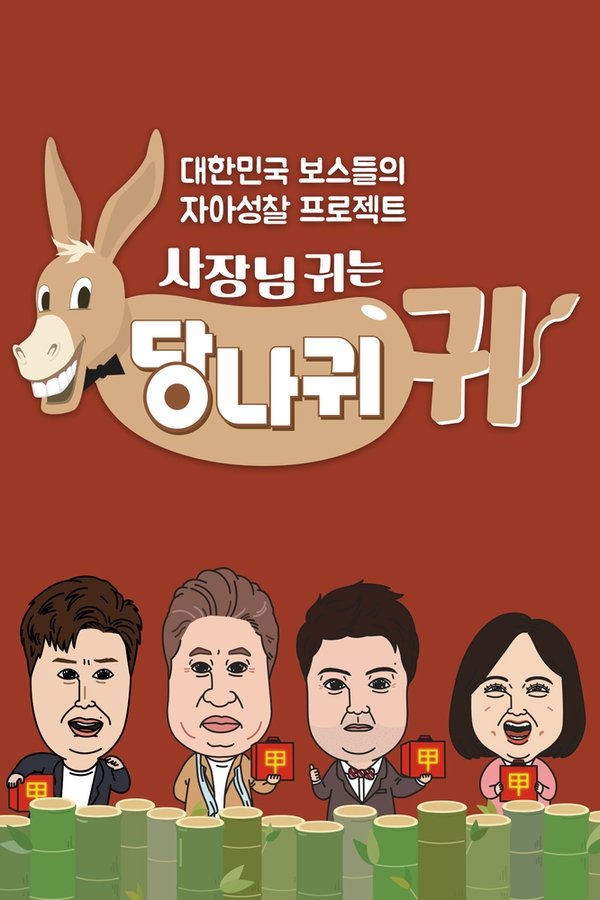 사장님 귀는 당나귀 귀