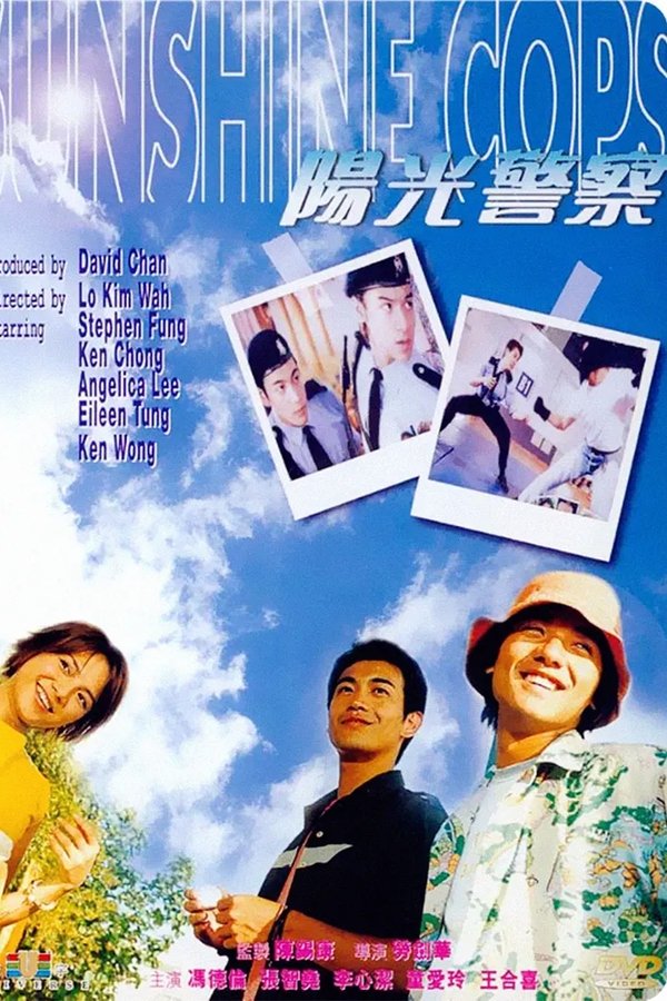 陽光警察