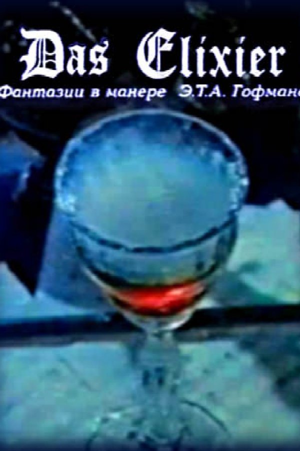 Эликсир