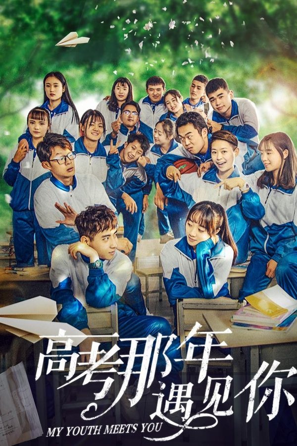 高考那年遇见你