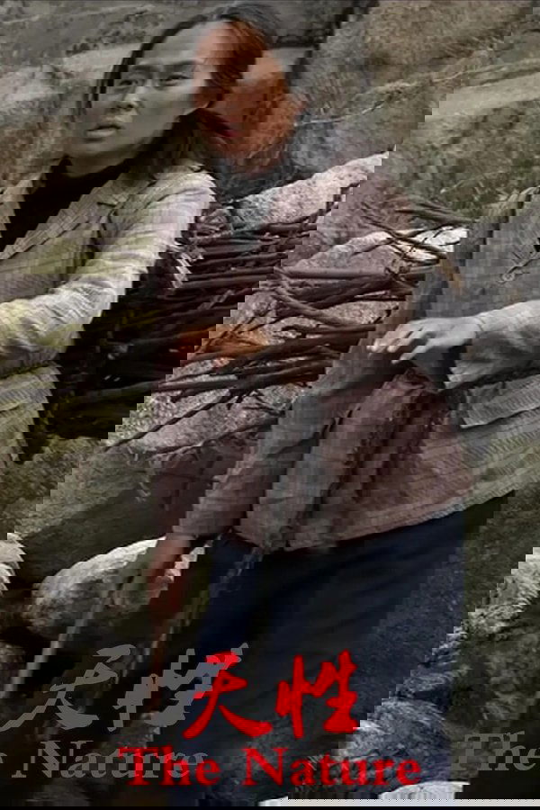 天性
