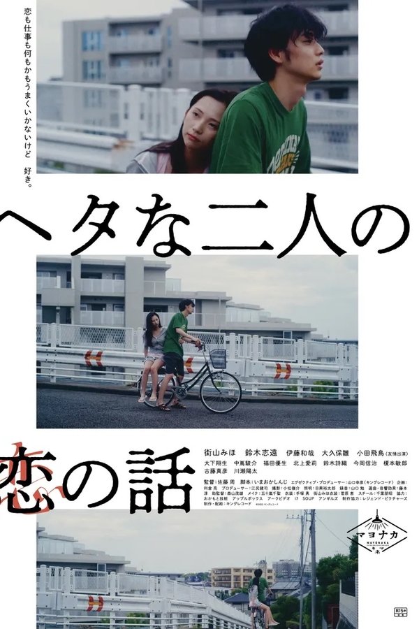 ヘタな二人の恋の話