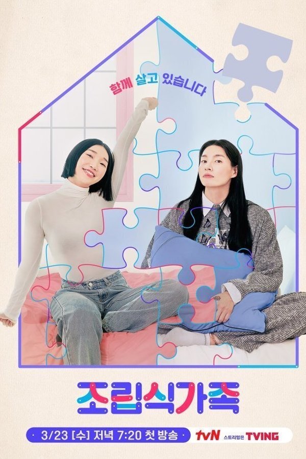조립식 가족
