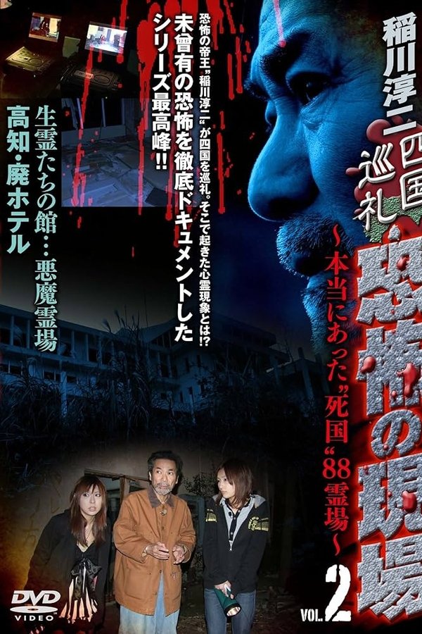 稲川淳二 四国巡礼･恐怖の現場～本当にあった“死国”88霊場～VOL.2