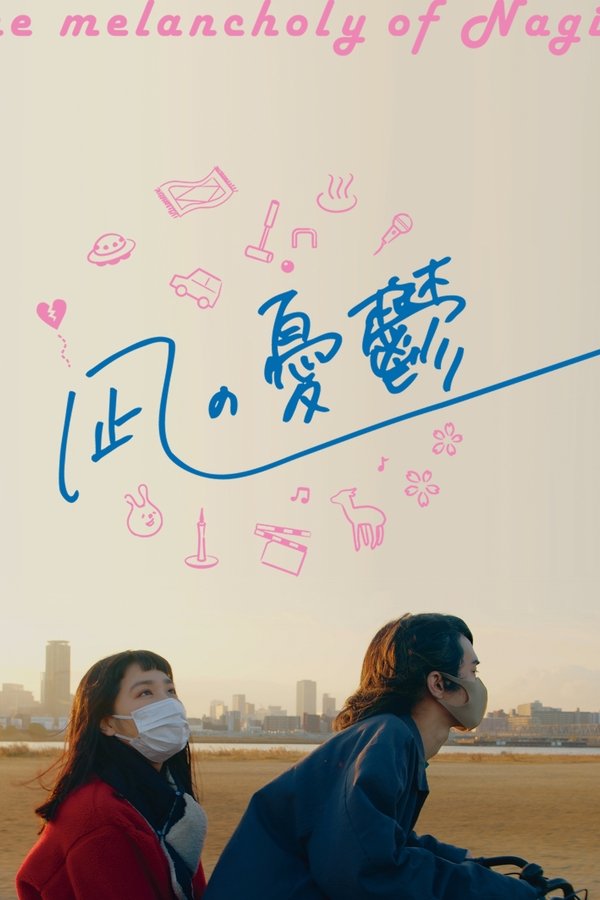 凪の憂鬱