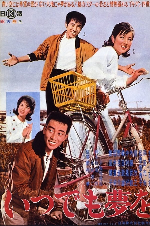いつでも夢を