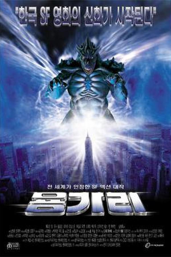 용가리