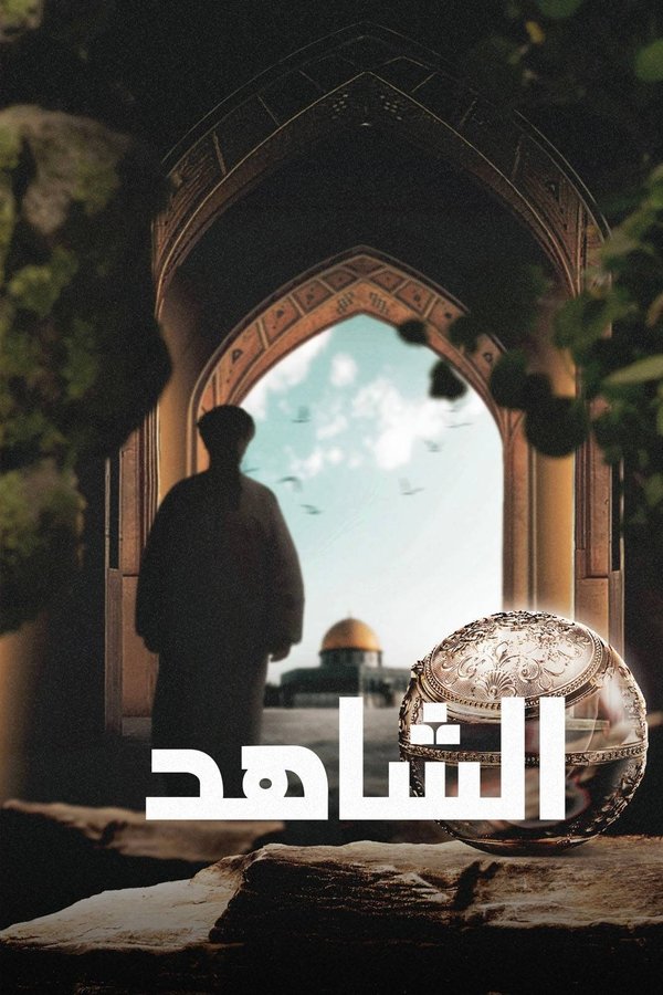 ‏الشاهد