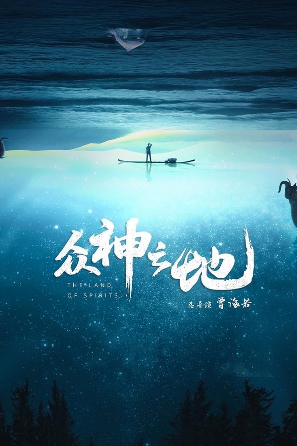 众神之地