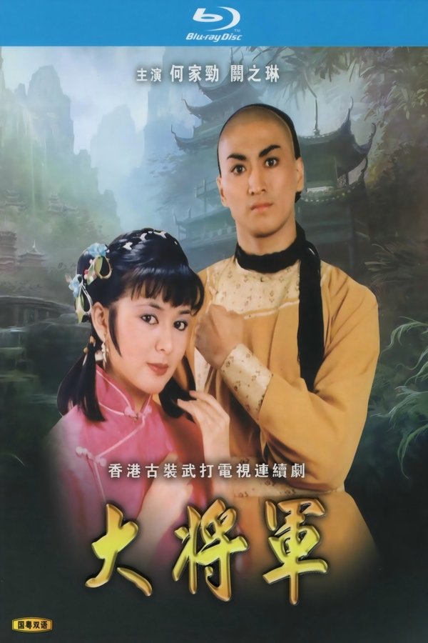 大將軍