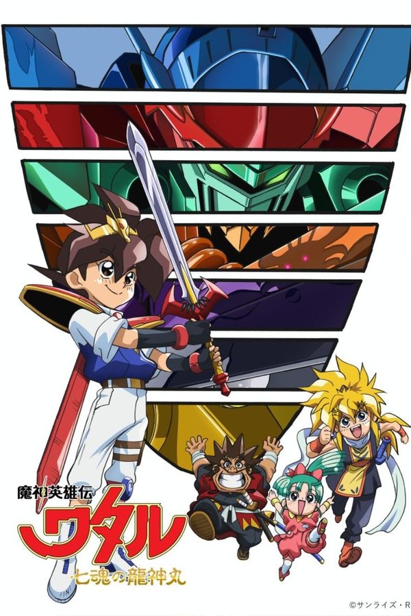魔神英雄伝ワタル： 七魂の龍神丸