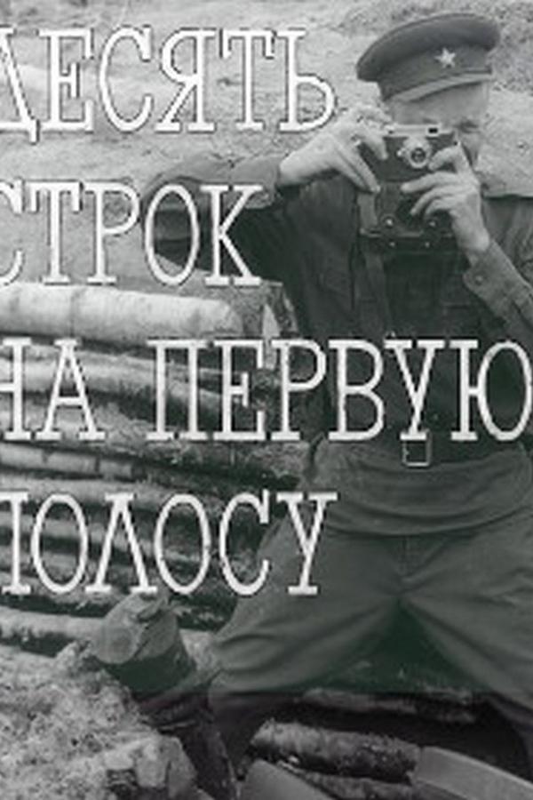 Десять строк на первую полосу