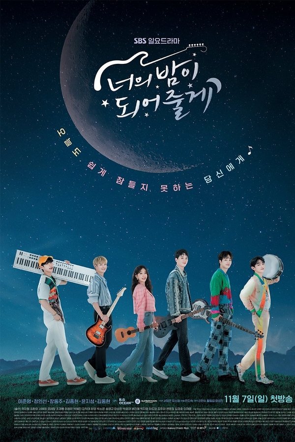 너의 밤이 되어줄게