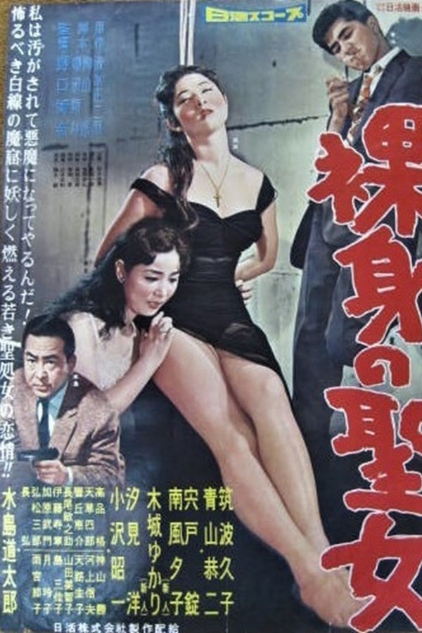 裸身の聖女