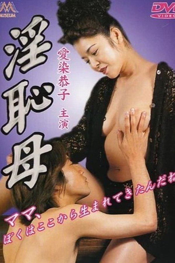 淫恥母