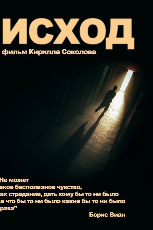 Исход