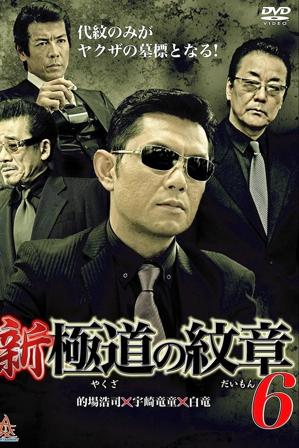 新・極道の紋章６