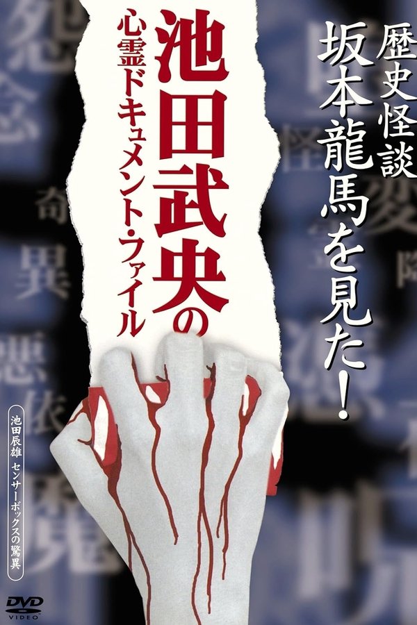 歴史怪談 坂本龍馬を見た!