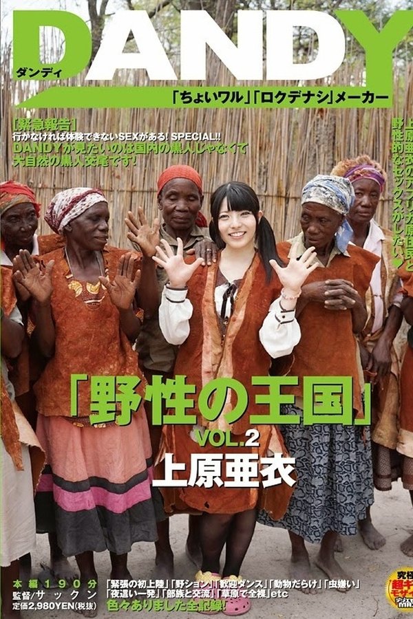 DANDY-368 「野性の王国」VOL.2 上原亜衣