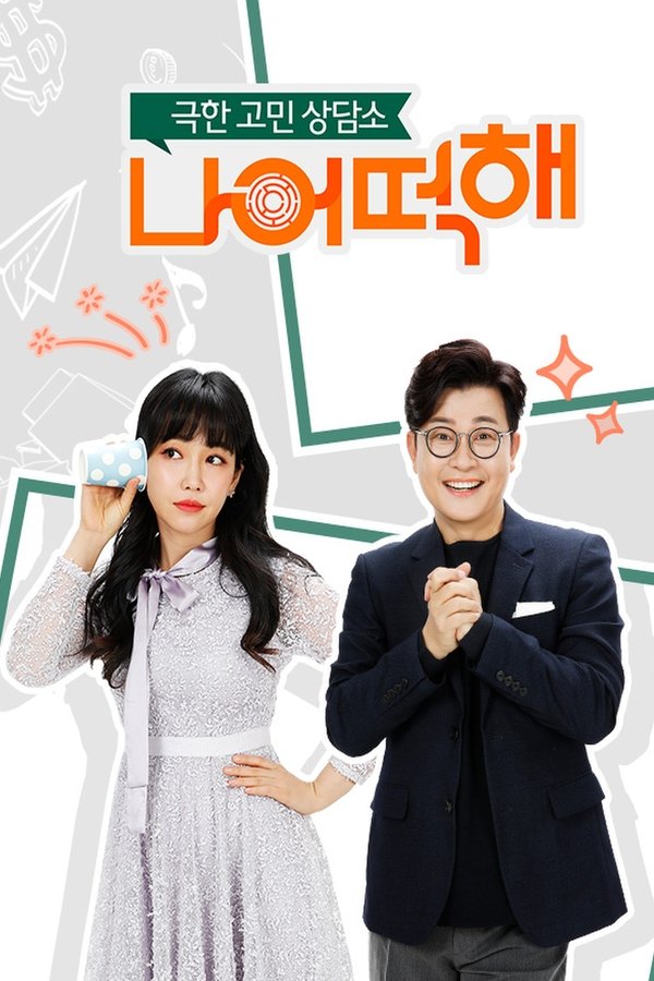 극한 고민 상담소 - 나 어떡해