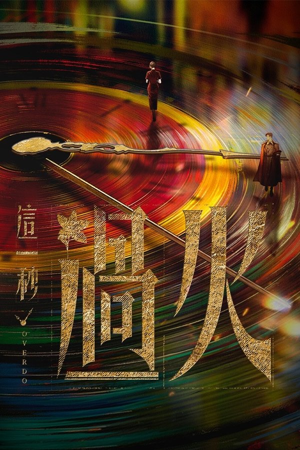这一秒过火