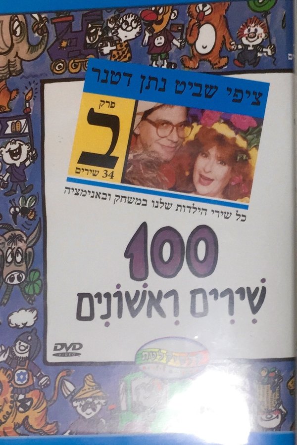 100 First Songs - Part B