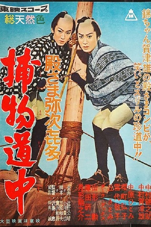 殿さま弥次喜多 捕物道中