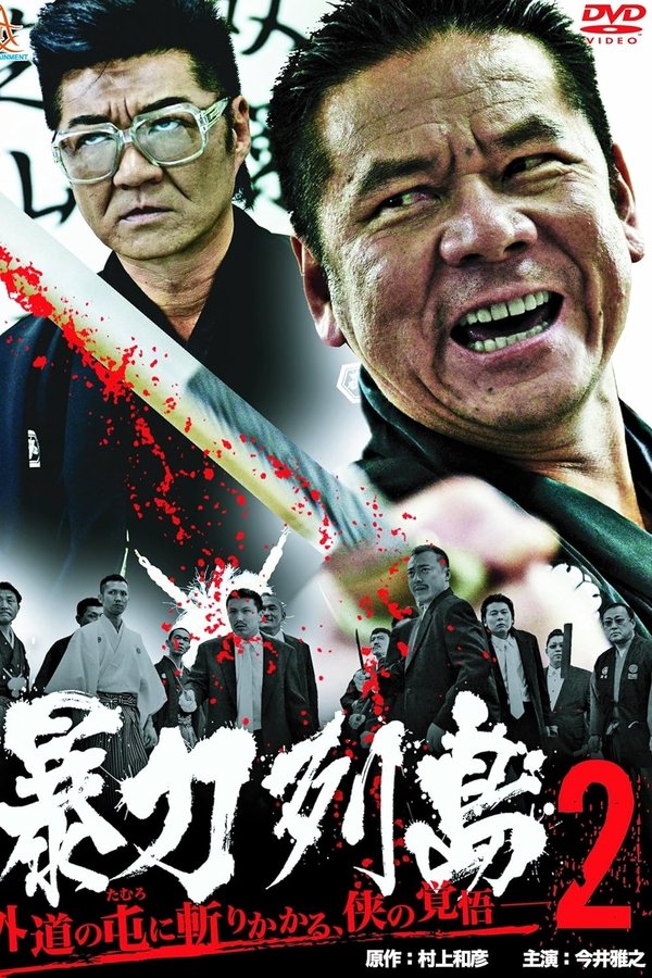 暴力列島2