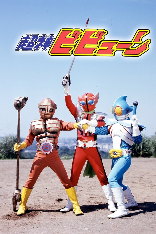 超神ビビューン