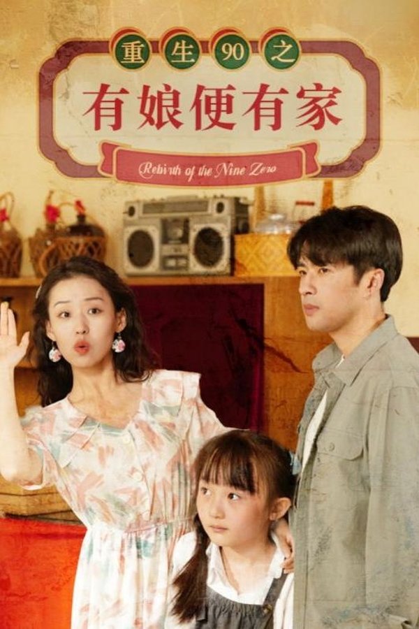 重生90之有娘便有家