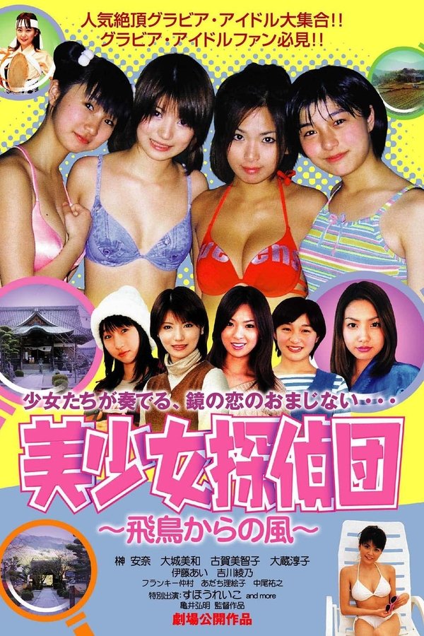 美少女探偵団 ー飛鳥からの風ー
